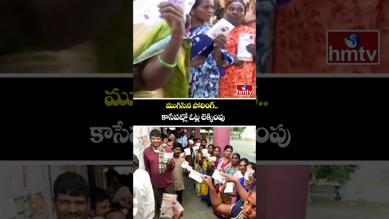 ముగిసిన పోలింగ్.. కాసేపట్లో ఓట్ల లెక్కింపు | Second Phase Panchayat Elections Completed In Telangana