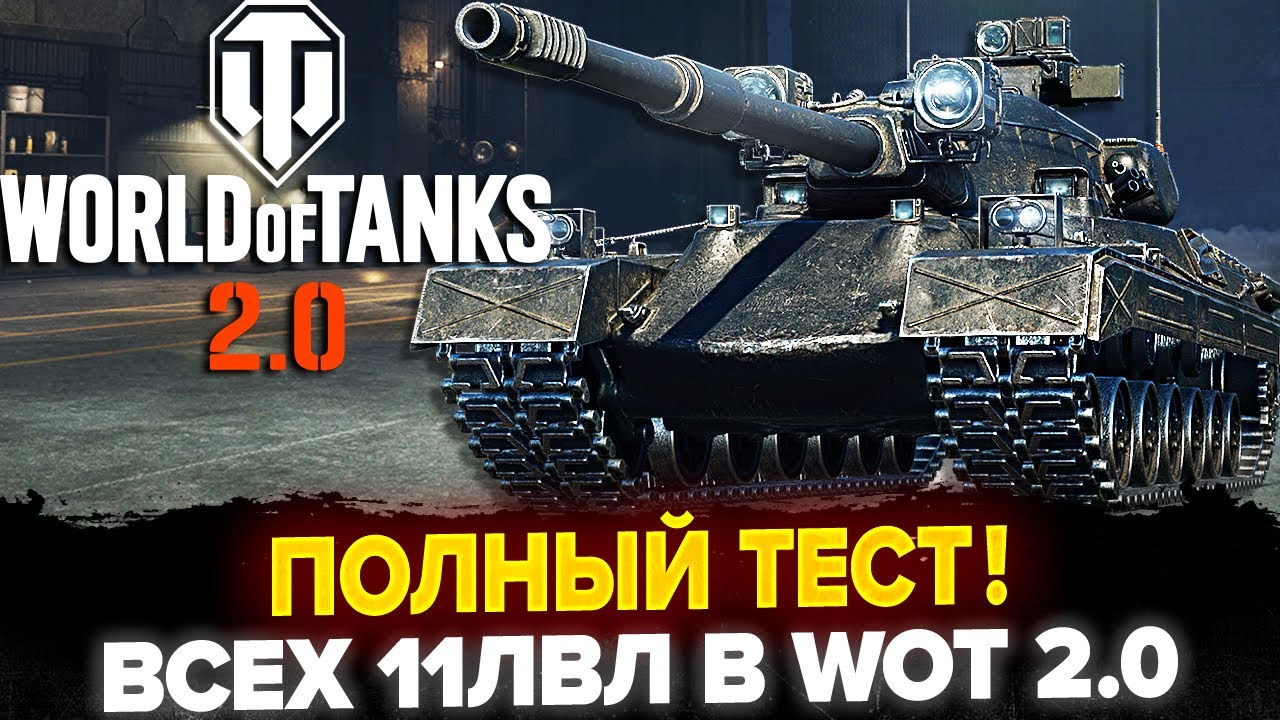 Делаем Бой НА 10К! ТЕСТ ВСЕХ 11 ЛВЛ В World of Tanks 2.0!