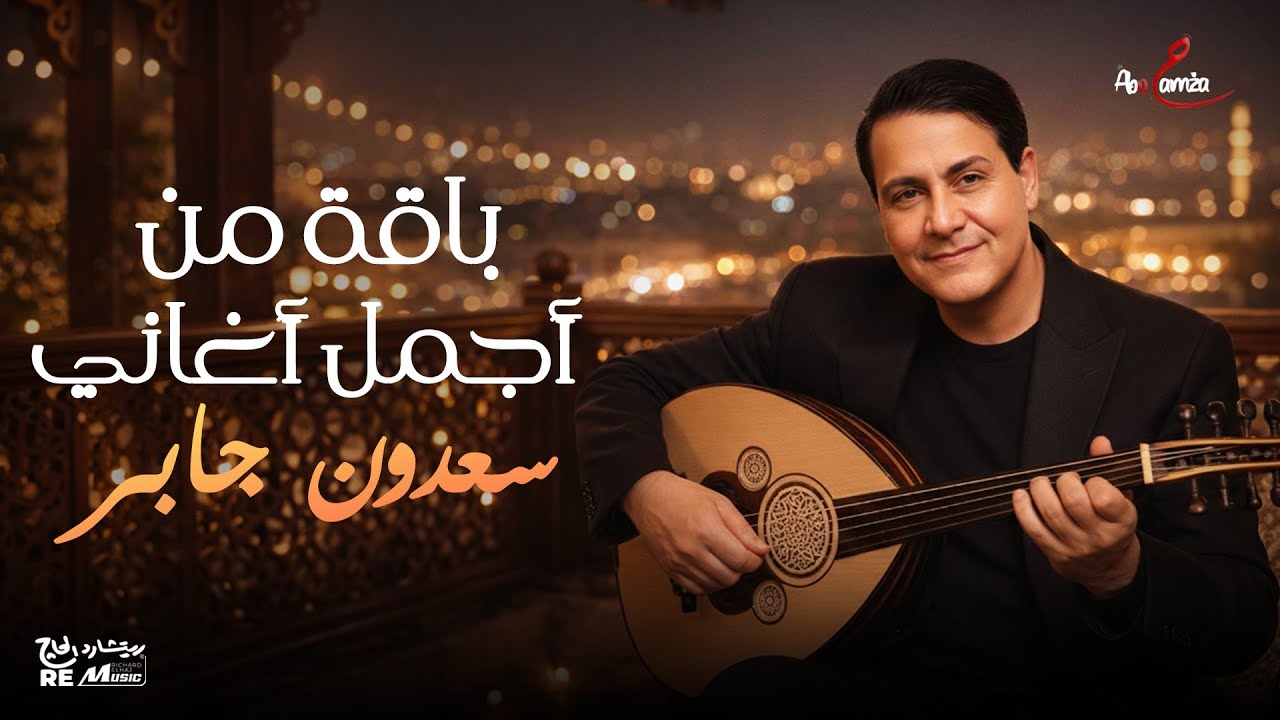 باقة من أجمل أغاني - سعدون جابر🎶