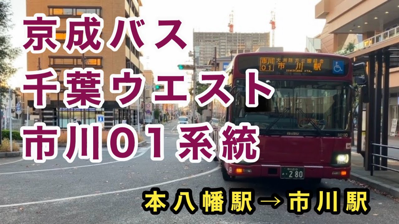 【旧・トランジットカラーのエルガN4】京成バス千葉ウエスト市川01系統に乗車。　本八幡駅→市川駅　　いすゞエルガ　2KG-LV290N4    M280    2024年式