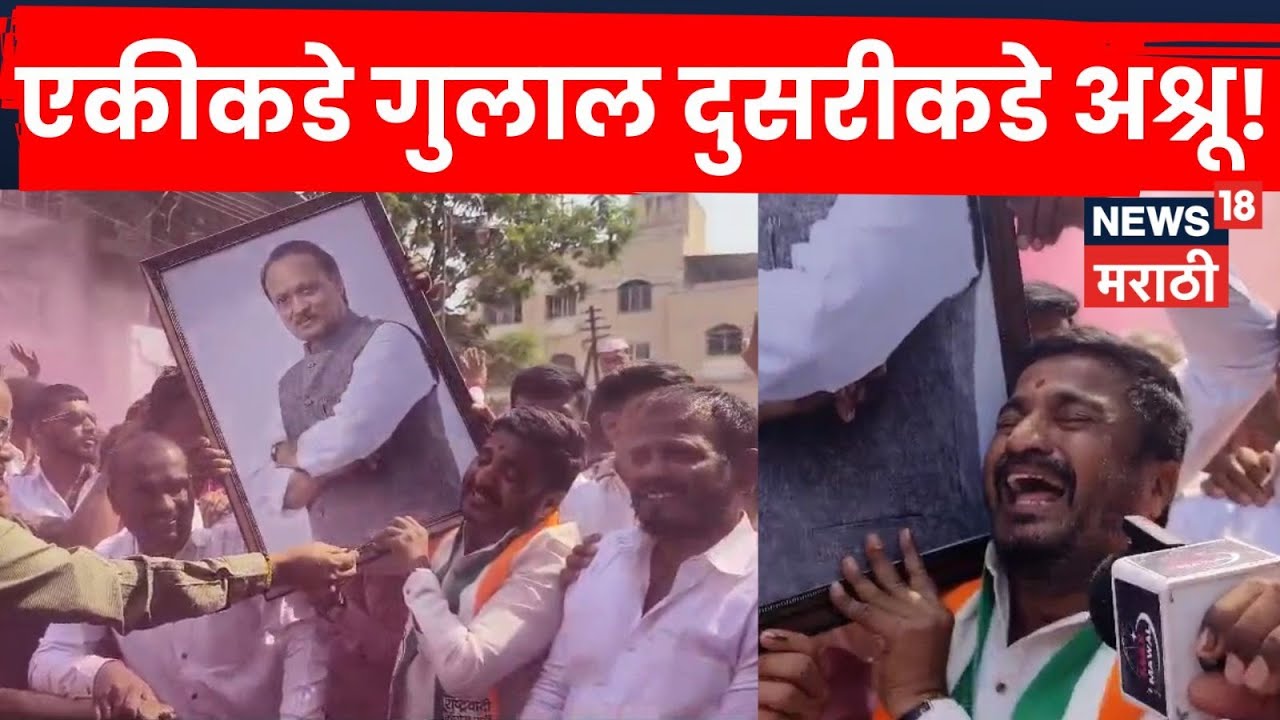 Maval ZP Election News |  अजितदादांचा फोटो डोक्यावर! कार्यकर्त्यांच्या भावना अनावर | N18V