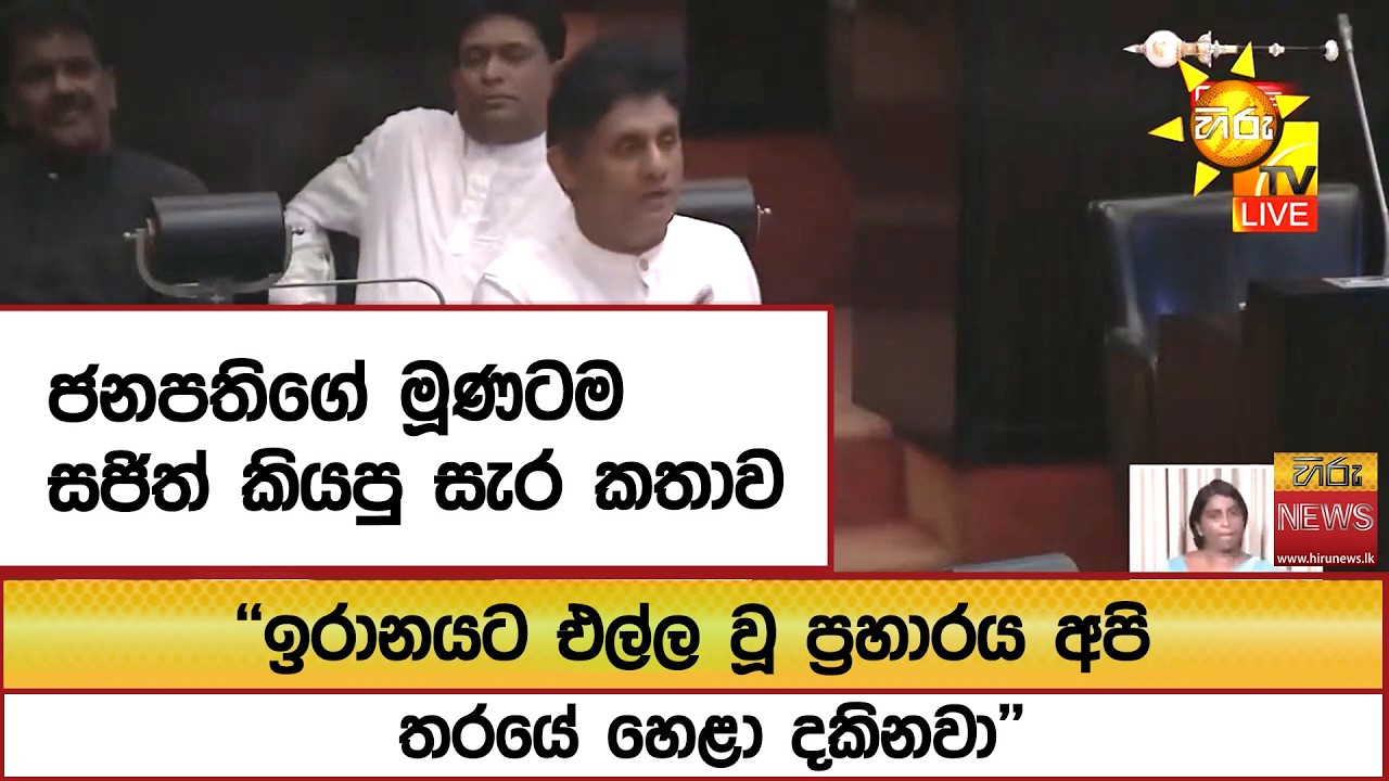 ජනපතිගේ මූණටම සජිත් කියපු සැර කතාව ''ඉරානයට එල්ල වූ ප්‍රහාරය අපි තරයේ හෙළා දකිනවා''  - Hiru News