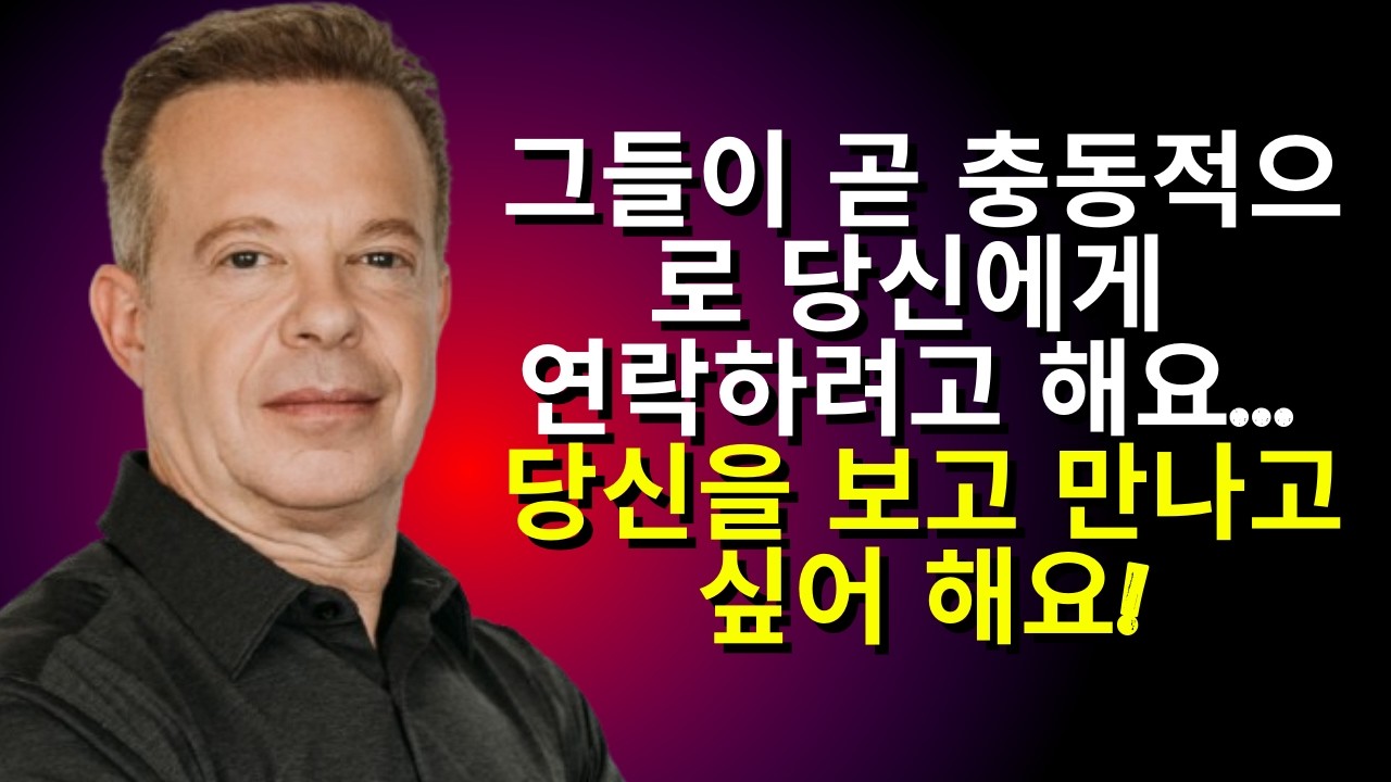 그들이 곧 충동적으로 당신에게 연락하려고 해요... 당신을 보고 만나고 싶어 해요!