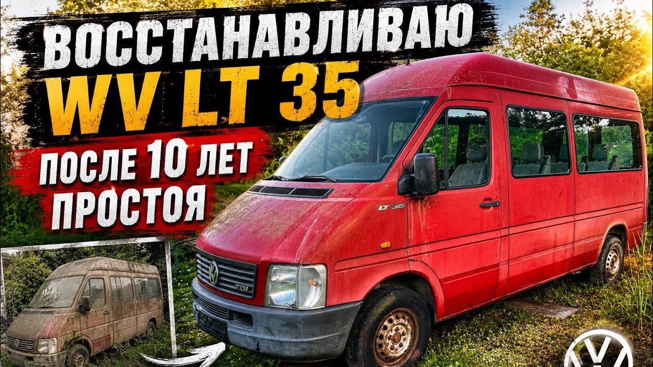 Восстанавливаю VW LT 35 после десяти лет простоя