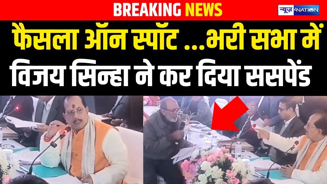 Deputy CM Vijay Sinha ने कर दिया ऑन स्पॉट फैसला,भरी सभा में ससपेंड | Bihar News | News4Nation