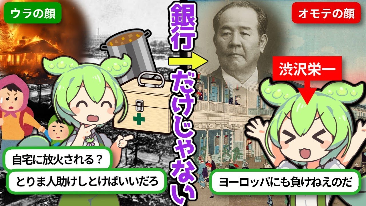 【渋沢栄一】近代化で日本を救い、慈善活動でも多くの命を救った男の一生【ずんだもん&times;ゆっくり解説】