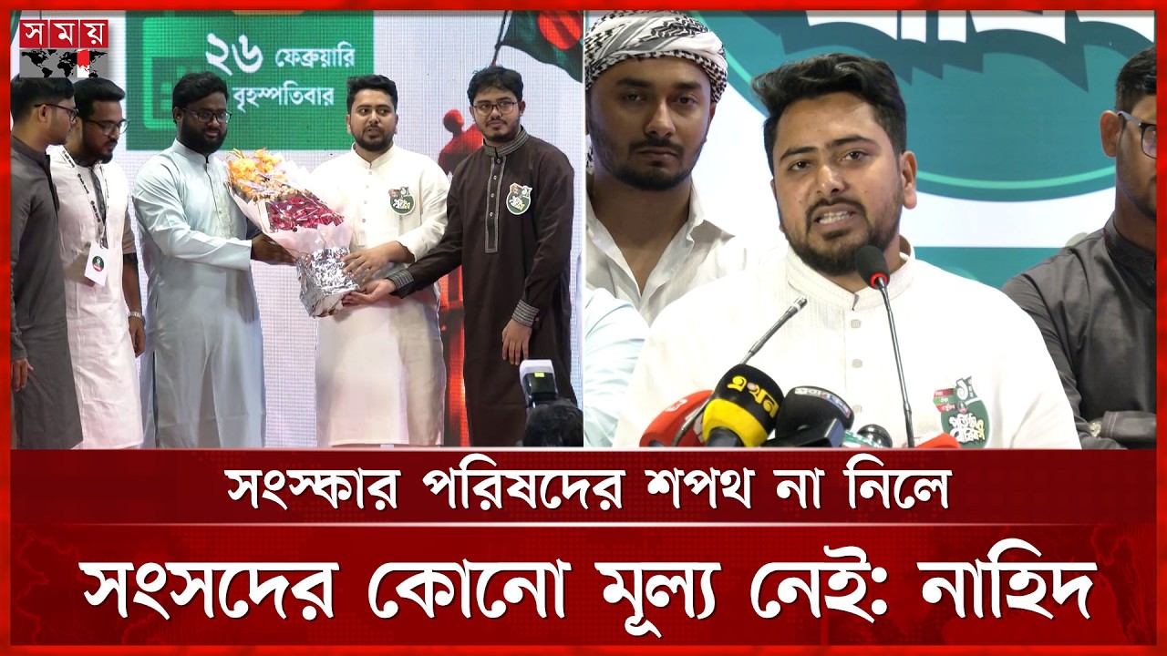এনসিপির ১০ দিনের কর্মসূচি ঘোষণা, গণভোটের রায় বাস্তবায়নের আহ্বান | Nahid Islam | NCP | Somoy TV