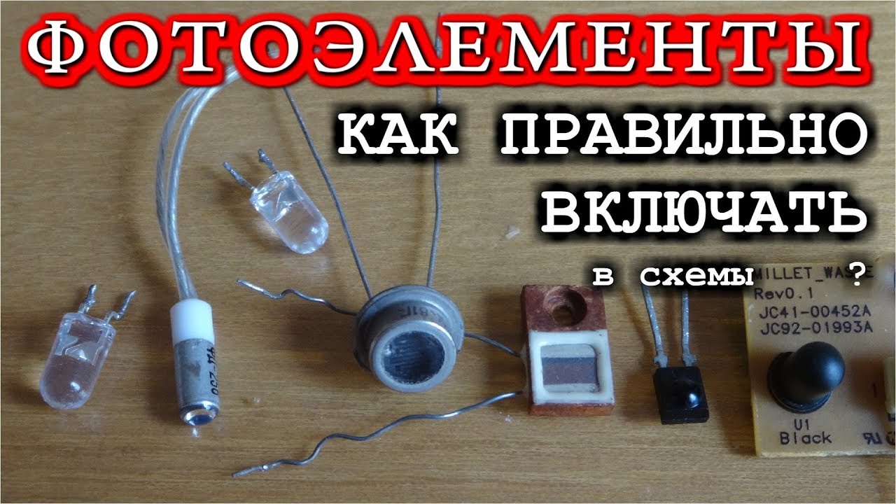 ФОТОТРАНЗИСТОРЫ ФОТОРЕЗИСТОРЫ ФОТОДИОДЫ Чем отличаются Схемы включения ?