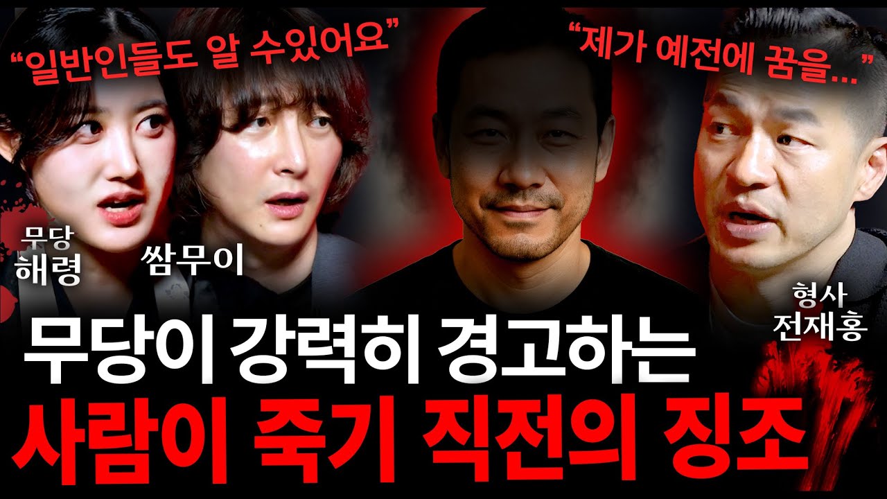 무당이 말해주는 죽음을 암시하는 징조 (일반인들도 알아챌 수 있는 증상들...) | 괴담을 보다 EP.28