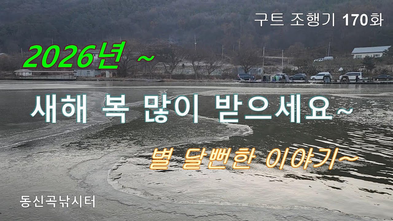 2026년 새해 복 많이 받으세요 - 별 달뻔한 이야기~ - 구트조행기 170화  동신곡낚시터