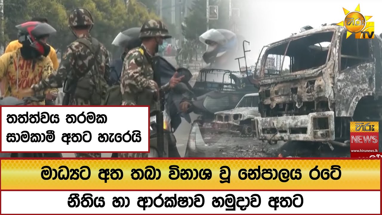 මාධ්‍යට අත තබා විනාශ වූ නේපාලය රටේ නීතිය හා ආරක්ෂාව හමුදාව අතට, තත්ත්වය තරමක් සාමකාමී අතට හැරෙයි