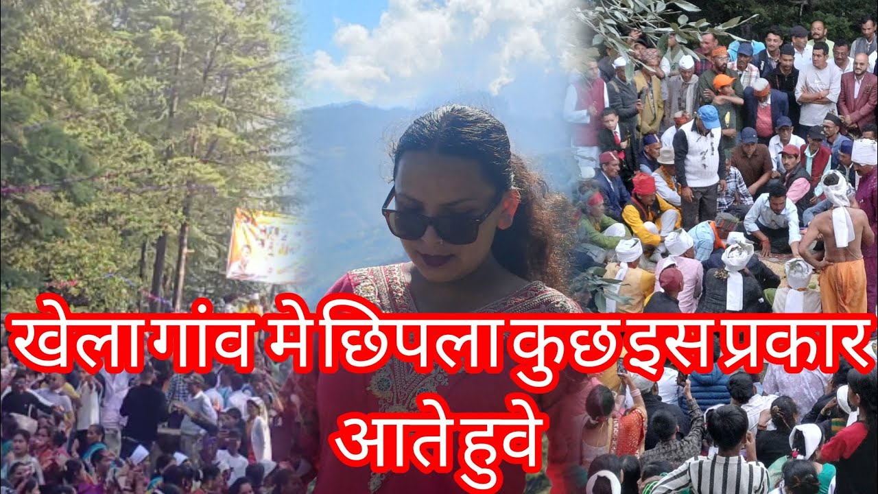 खेला गांव मे छिपला🚩 मेला 2025 का धूम धाम से मनाया गया..... जय छिपला केदार 🚩🙏🏻