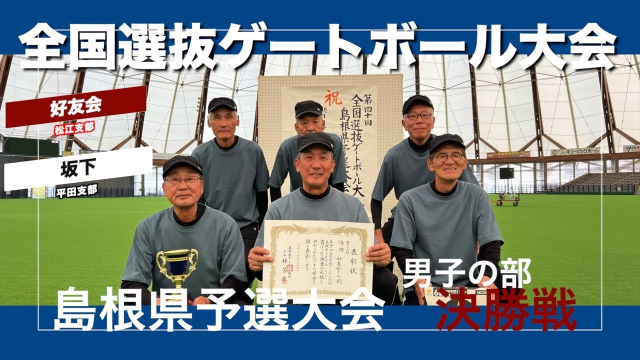 [4K][マルチカム]2024 全国選抜島根県予選　男子　決勝戦　好友会　vs 　坂下