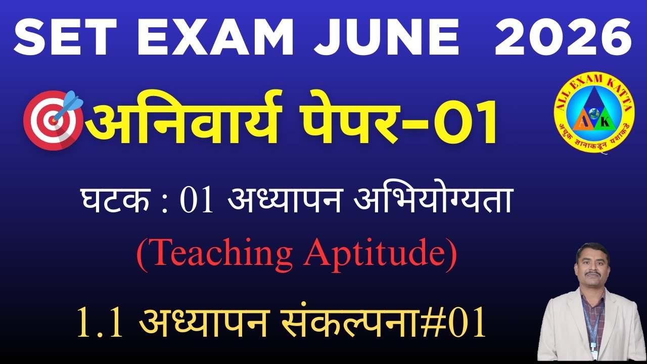 #set_exam_june_2026_paper_01_unit_01_teaching_aptitude#सेट_पेपर_01_अध्यापन_By_प्रा_शिवदास_मुंडे#03