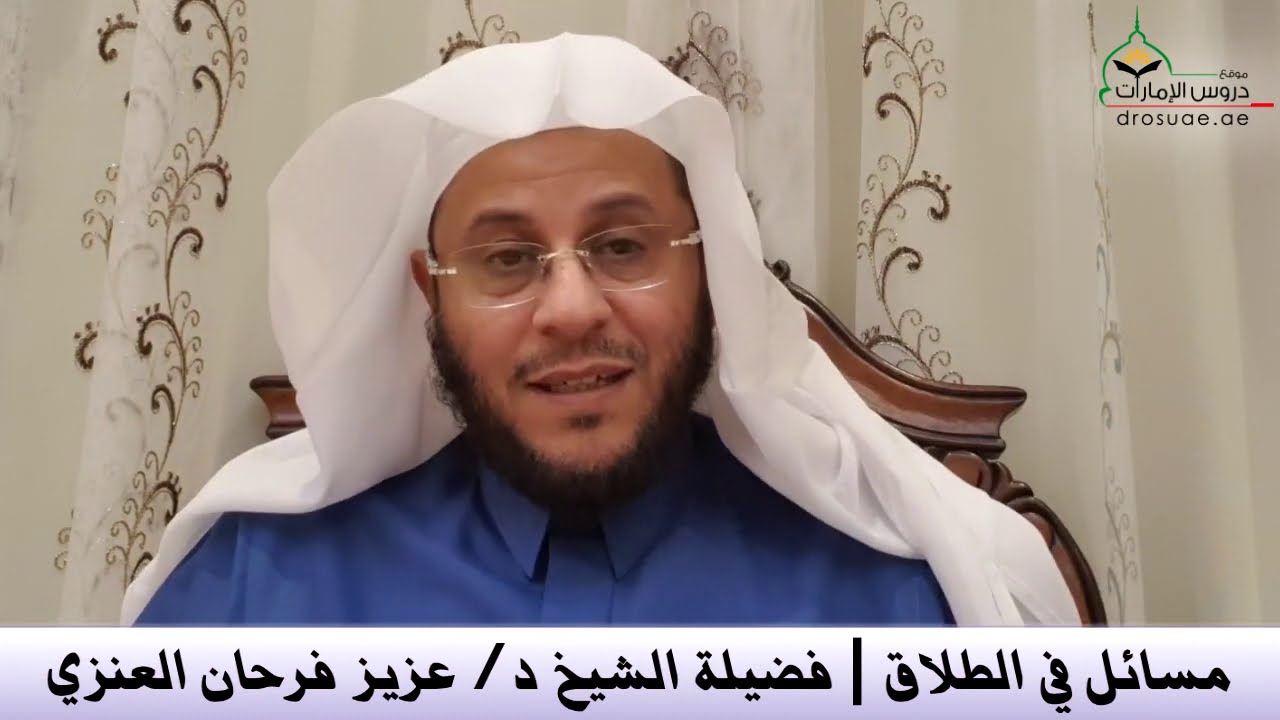 مسائل في الطلاق | فضيلة الشيخ د/ عزيز فرحان العنزي