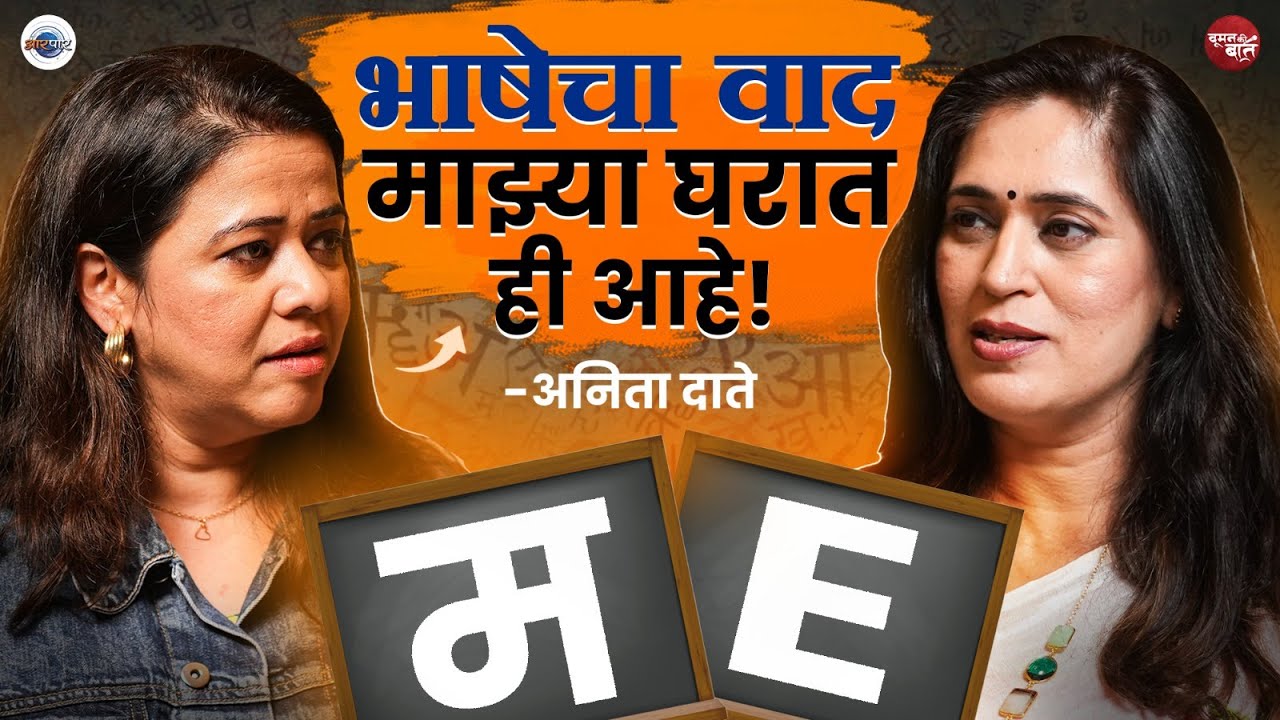 माझ्या नवऱ्याची बायको, जारण, आणि फसलेलं नाटक | Woman Ki Baat with Anita Date | Mugdha Godbole