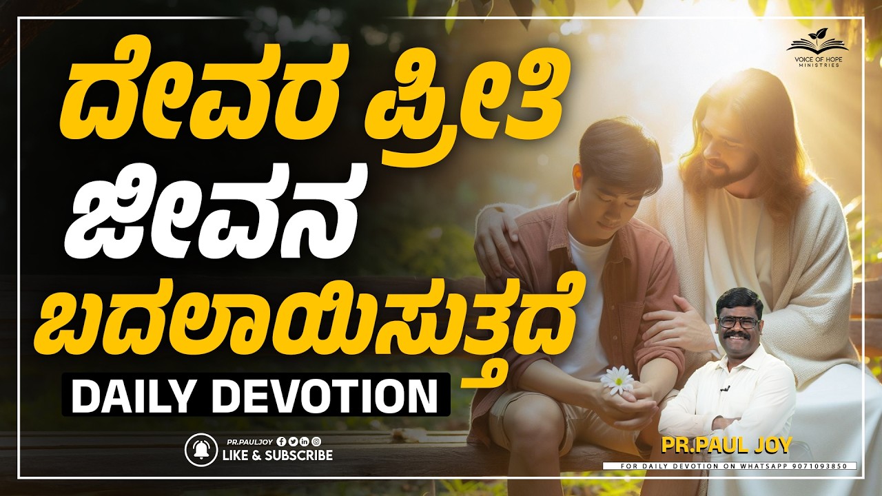 Today God's Promise | ಪ್ರೀತಿ ಎಲ್ಲವನ್ನು ಬದಲಾಯಿಸುತ್ತದೆ | Morning Devotional & Prayer | Pr. Paul joy