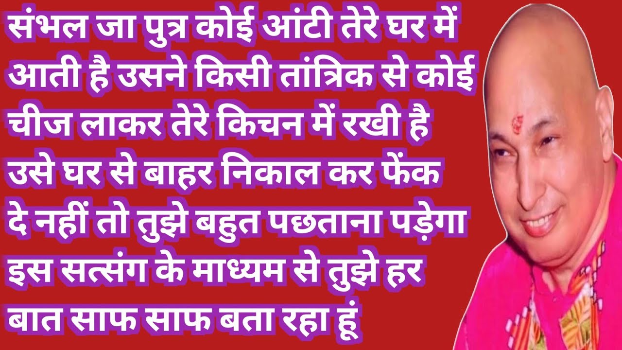 किचन में रखी इस एक चीज़ को अभी बाहर निकाल दे पुत्र, वरना भारी नुकसान होगा | Guru Ji Satsang