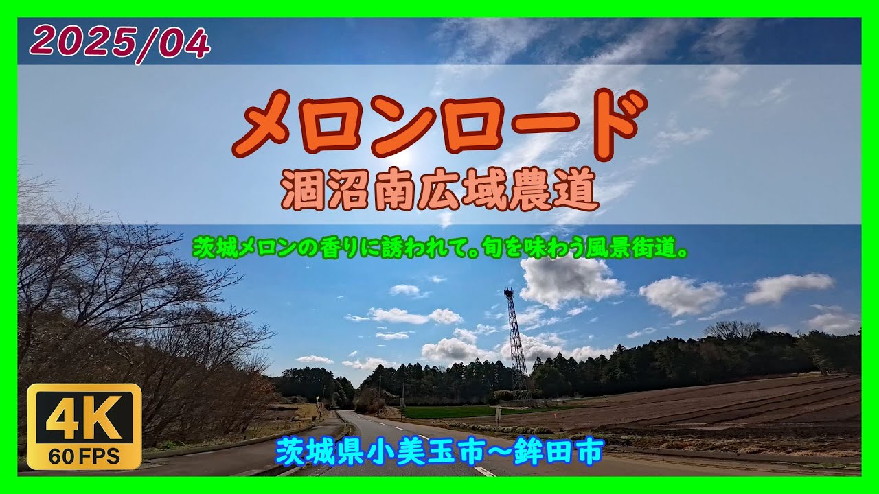 メロンロード / 茨城県小美玉市～鉾田市