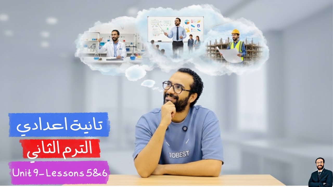 نبدأ الوحدة التاسعة| انجليزي تانية اعدادي الترم الثاني | الوحدة التاسعة الدرس 5 & 6 شرح بأبسط طريقة