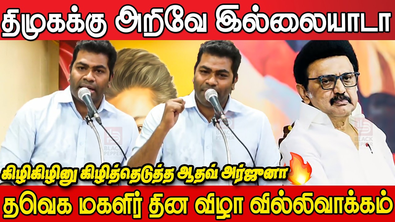 Aadhav Arjuna Speech at TVK Women's Day Event Villivakkam | Aadhav Arjuna Speech today | Tvk Vijay