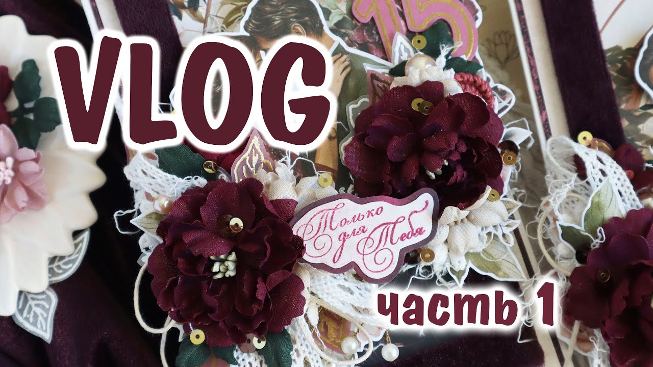 Scrap VLOG №25/ Покупки для творчества, новые открытки/ Влог за сентябрь/часть 1