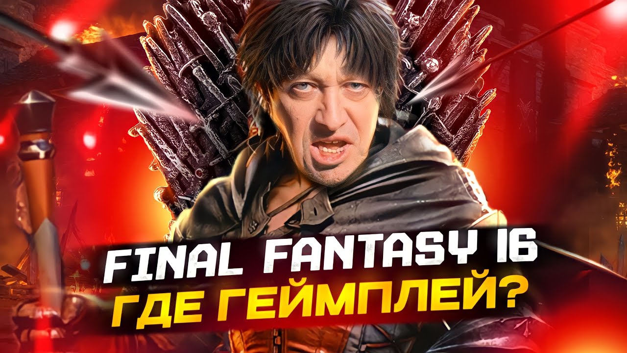 Игра Престолов эксклюзивно на PlayStation 5 | Обзор Final Fantasy 16