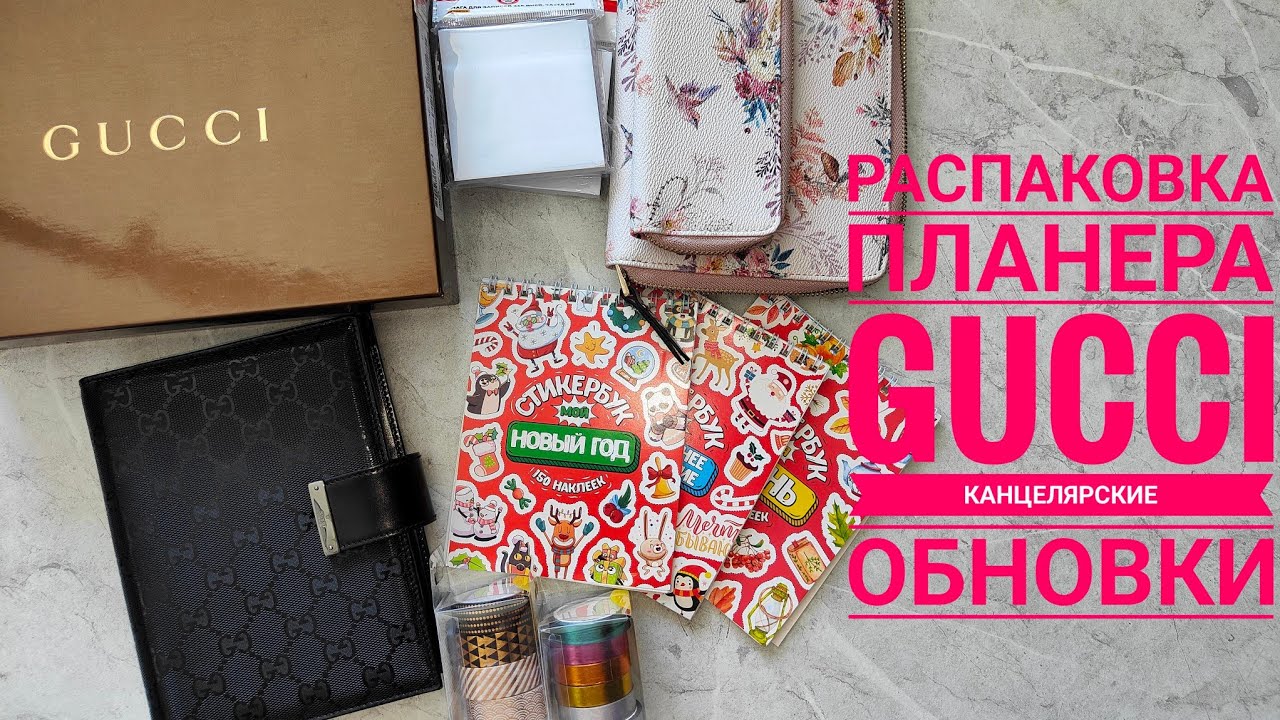 Распаковка новой обложки Gucci и обложки на молнии А6. Канцелярские покупки 🛍️ Изменения в планере 🍂