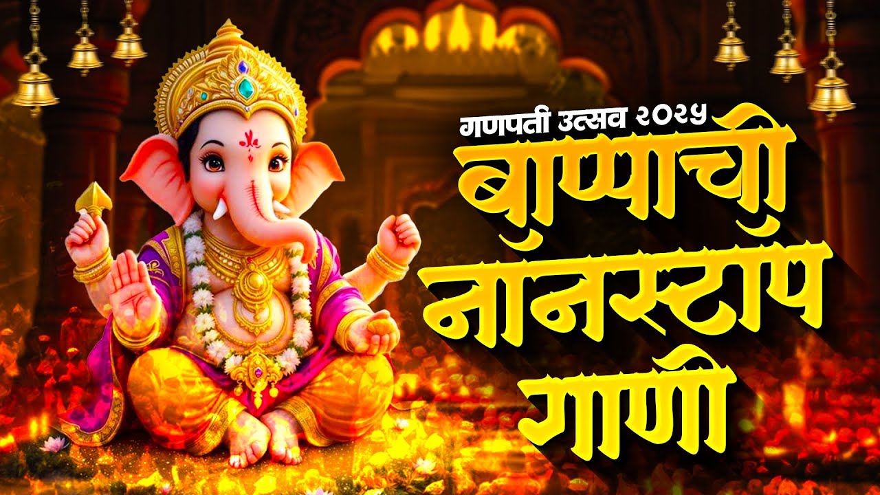 नवीन गणपती नॉनस्टॉप dj song | Ganpati Nonstop song 2025🌺 Ganpati Bappa Dj Song | ganpati Songs