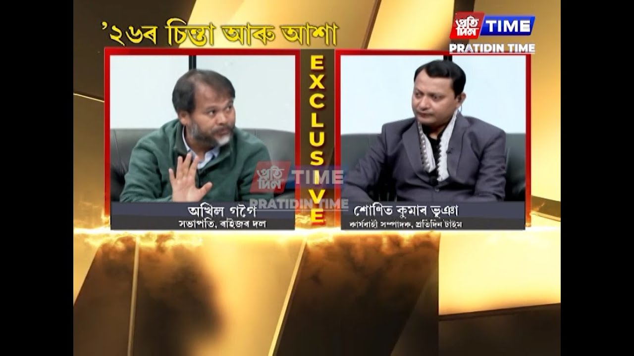 অখিল গগৈ অসমৰ আপদ, বিপদ নে সম্পদ...কাৰ্যবাহী সম্পাদক শোণিত কুমাৰ ভূঞাৰ সৈতে 'NEWS HOUR'