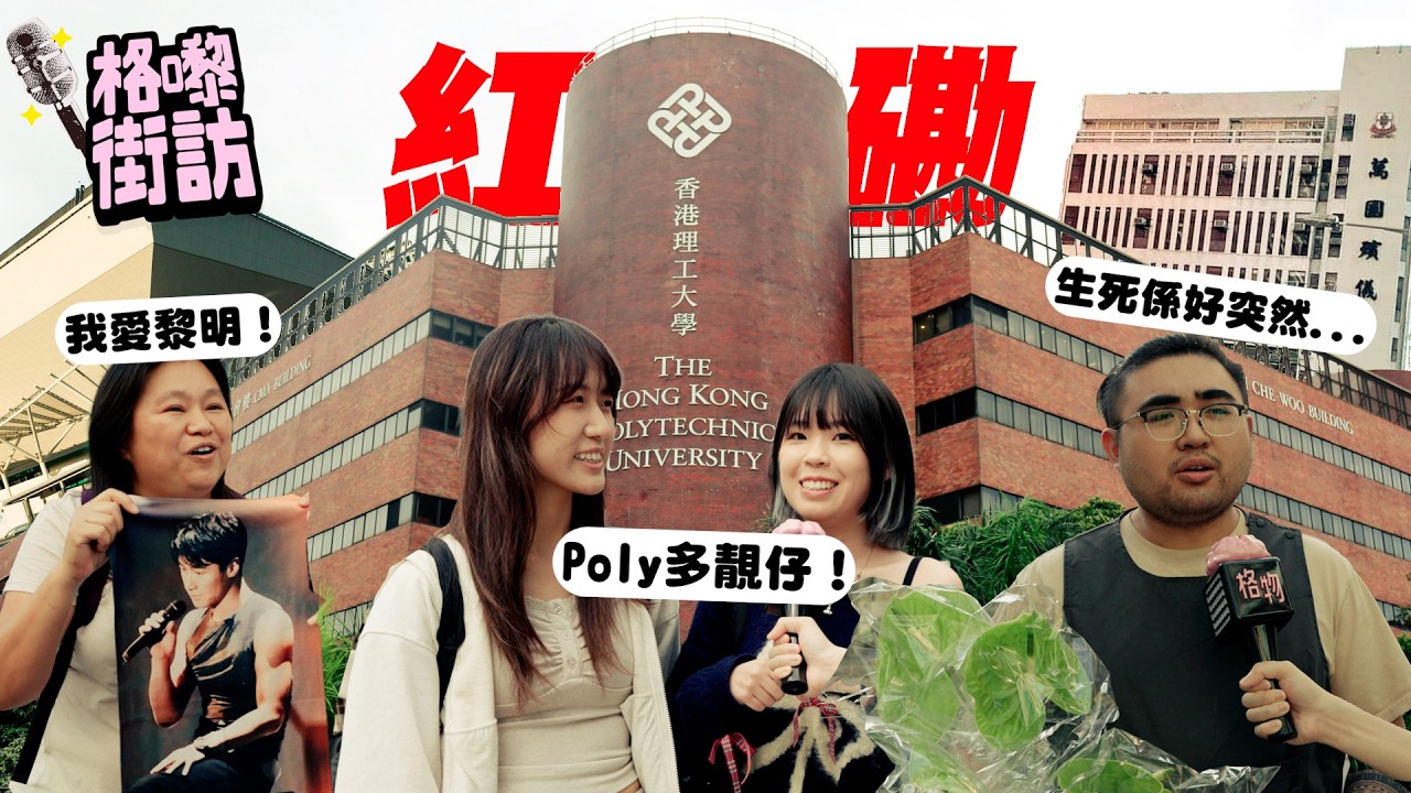 【紅磡朝聖之路】理工大學多靚仔！紅館仲有耶穌睇？殯儀館真係有鬼？｜【格嚟街訪】