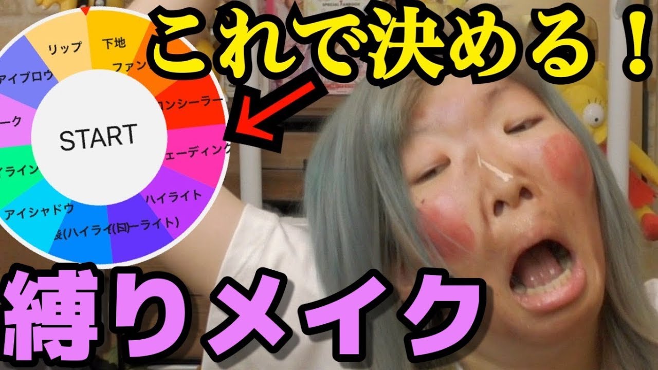 【初の試み】メイクルーレットで
