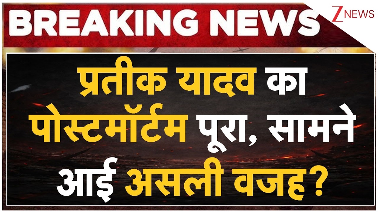 Prateek Yadav Post Mortem: Postmortem of Prateek Yadav completed, real reason revealed? | Breaking news