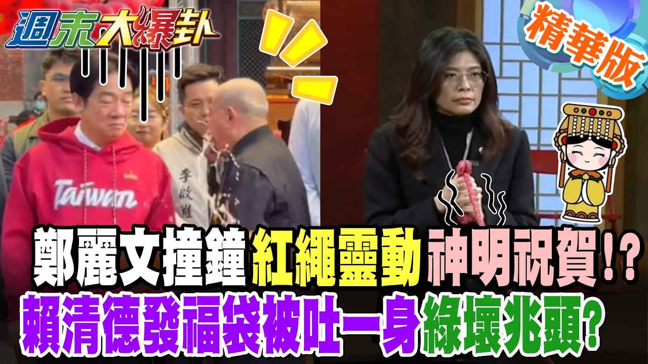 鄭麗文撞鐘紅繩靈動神明祝賀!?賴清德發福袋被吐一身綠壞兆頭?【週末大爆卦】精華版3 @大新聞大爆卦HotNewsTalk