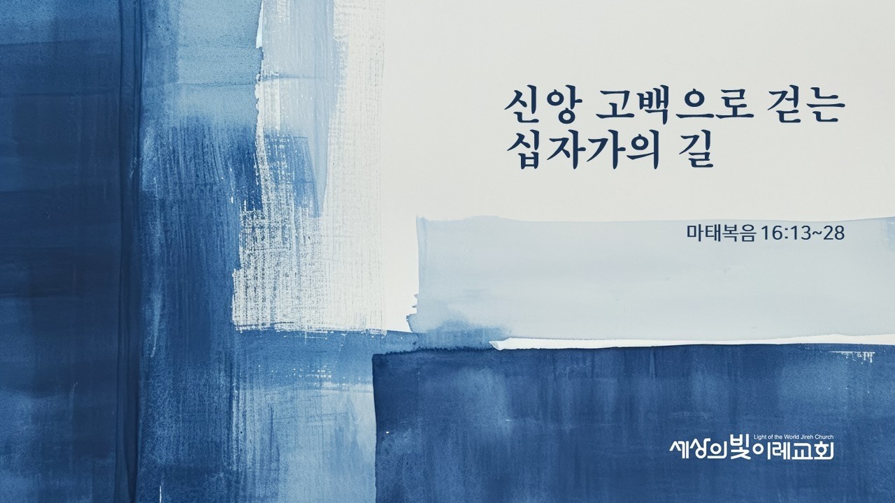 [생명의 삶 온라인 묵상] 마태복음 16장 13-28절 | 박지원 목사 | 20260223 | 세상의 빛 이레교회