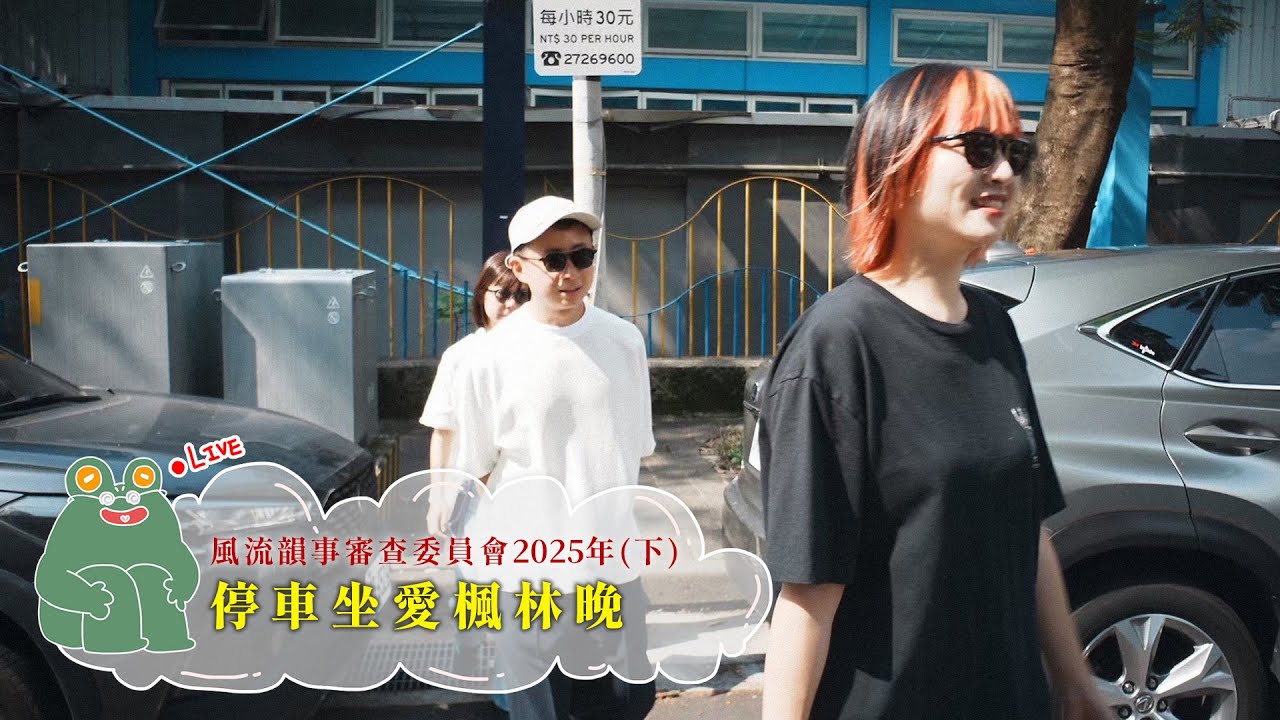 【呱吉直播】風流韻事審查委員會2025（下）：停車坐愛楓林晚