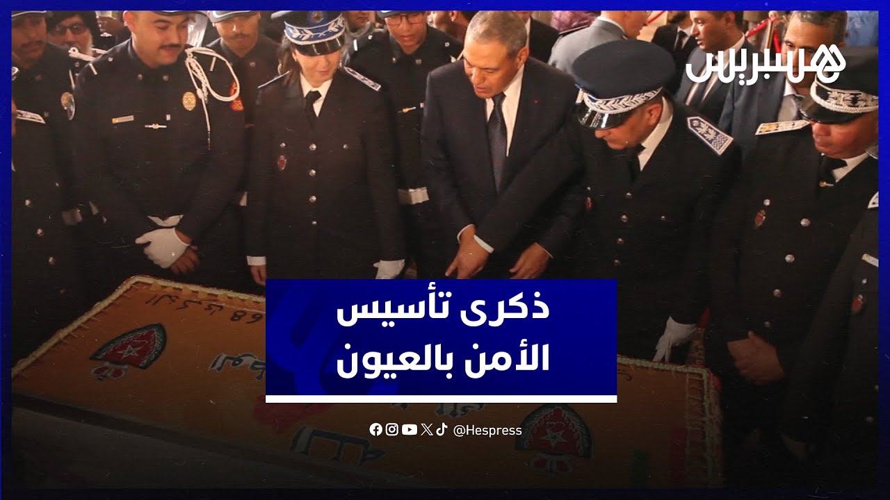 الأمن الإقليمي بالعيون يحتفي بالذكرى 68 لتأسيس المديرية العامة للأمن الوطني