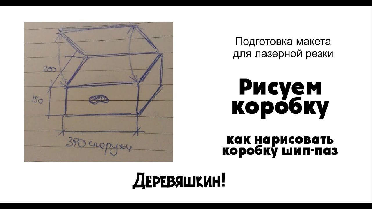 Как нарисовать коробку. Рисуем коробку в кореле. Деревяшкин