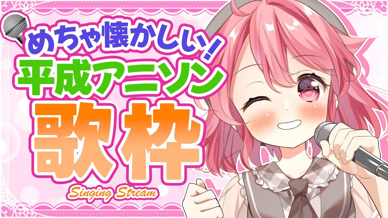 【アニソン歌枠】むちゃくちゃ懐かしい!!平成アニソン🎤 #初見歓迎  #karaoke【＃Vtuber /小鳥遊こばと】