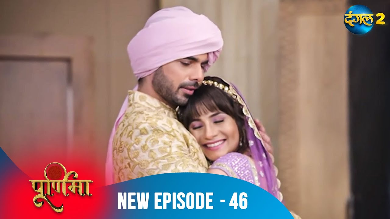 Purnima | Varun के झूठ का पर्दाफाश | Full Episode 46 | पूर्णिमा | Dangal TV