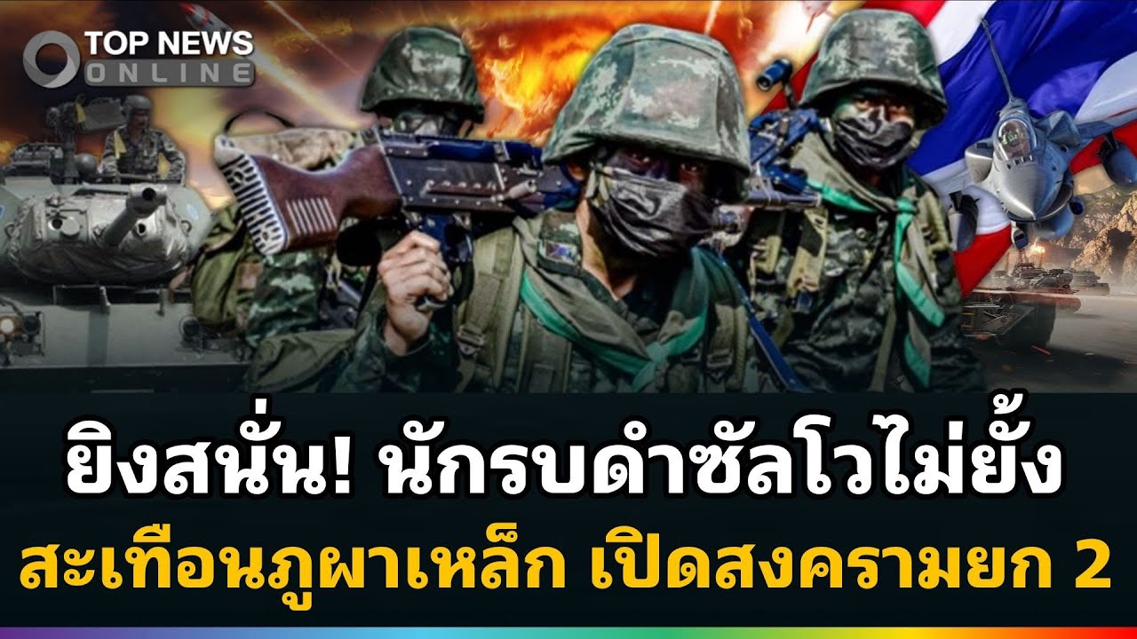 ยิงสนั่น! นักรบดำรัวกระสุนซัลโวเขมร สะเทือนภูผาเหล็ก ฉากเปิดสงครามยก 2