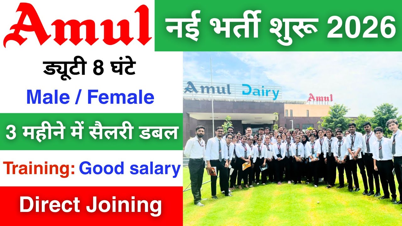 Amul में निकली भर्ती | Amul job vacancy 2025 | Private company job vacancy 2025