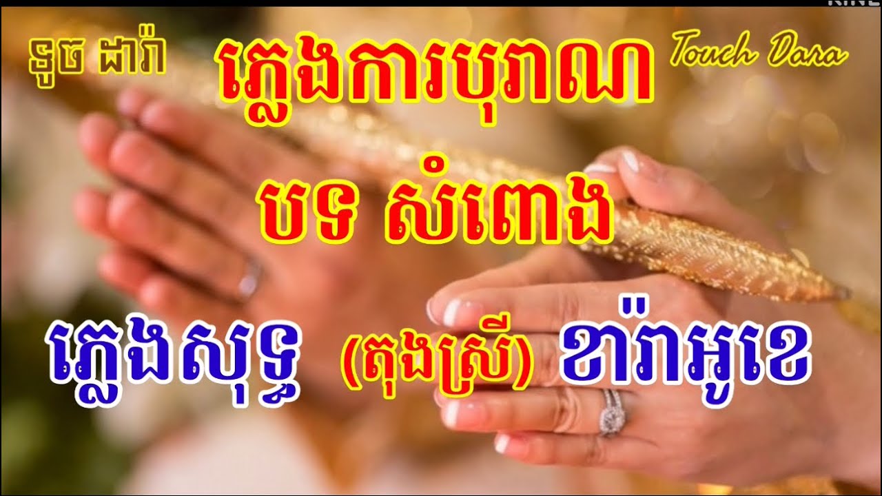 ភ្លេងការបុរាណ បទ សំពោងផ្កាចារ (ខ្សែស្រីតុងខ្ពស់) ភ្លេងសុទ្ធ ខារ៉ាអូខេ២០២៤