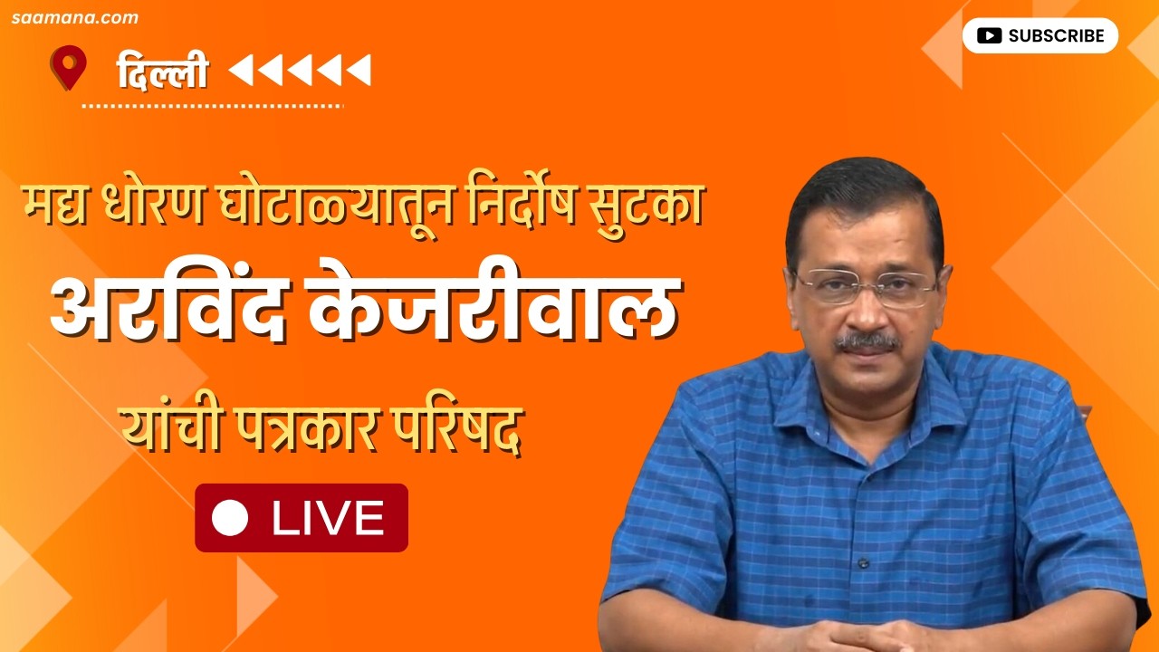 Arvind Kejriwal LIVE : मद्य धोरण घोटाळ्यातून निर्दोष सुटका, अरविंद केजरीवाल यांची पत्रकार परिषद