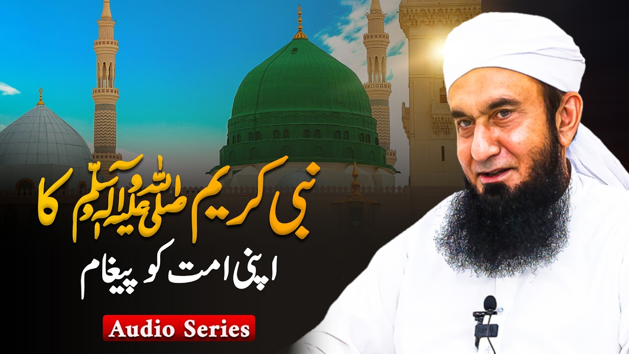 Nabi Kareem ﷺ Ka Apni Ummat Ko Paigham | Molana Tariq Jamil | Audio Series
