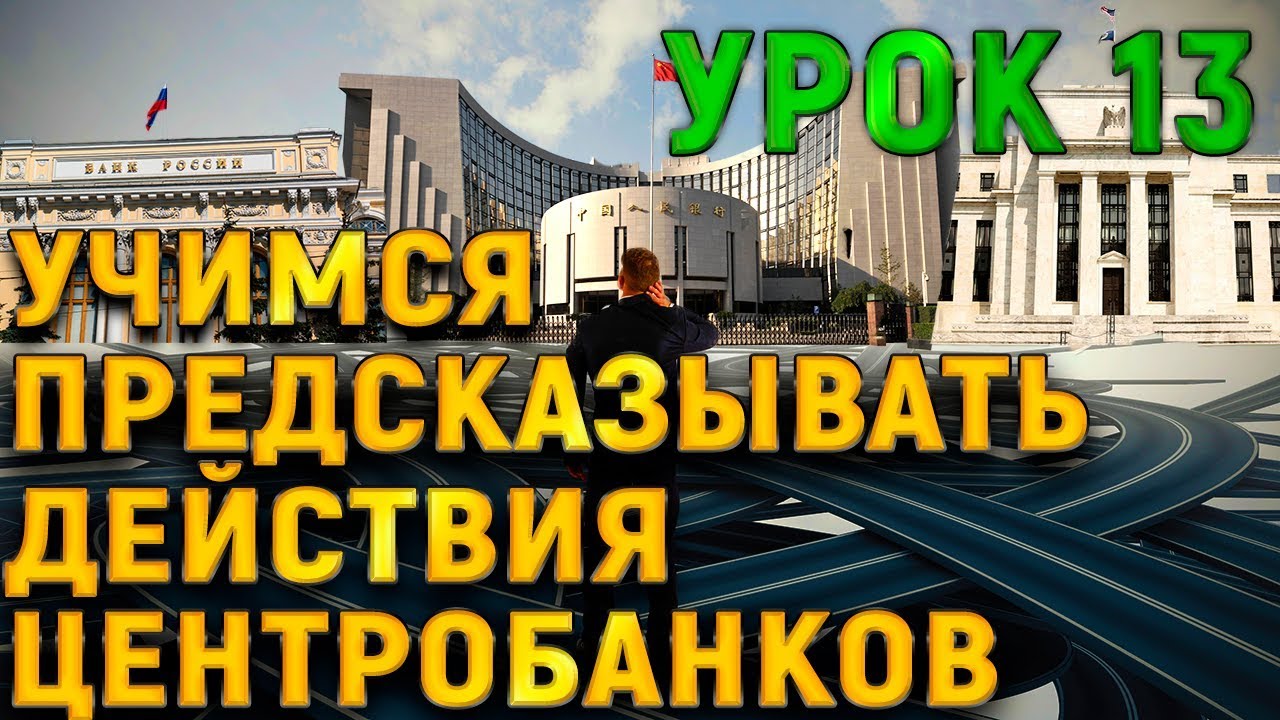 Урок 13. Учимся предсказывать действия центробанков