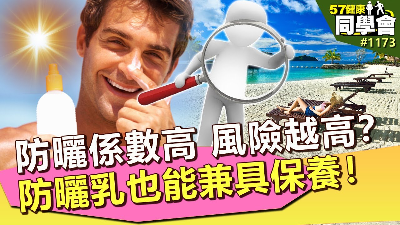 不防曬小心「光老化」？防曬係數＝高風險越高？防曬乳「這樣挑」能兼具保養！【57健康同學會】｜隋安德 許晶晶 楊志賢 余孟璇 洪素卿 羅友志