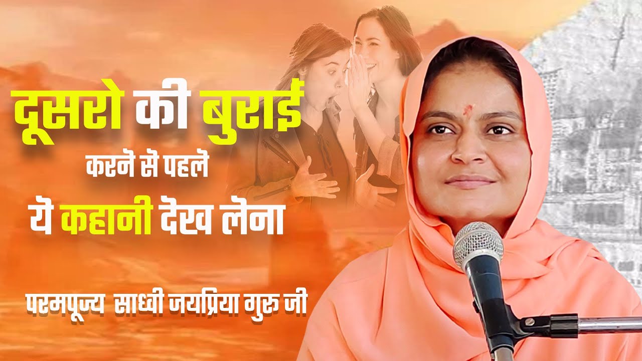दूसरों की बुराई करने से पहले ये कहानी देख लेना Sadhvi jaypriya didi