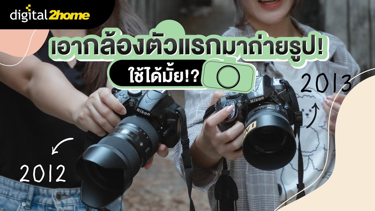 เอากล้องถ่ายรูปตัวแรกมาถ่ายรูป #nikonD3200 #nikonD5300