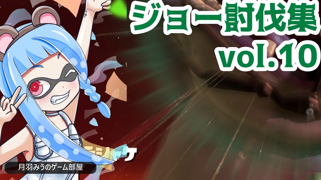 【#サーモンラン 】ジョー討伐成功まとめ動画vol.10【#スプラトゥーン3 】